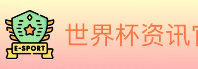 世界杯资讯官方网站 Logo